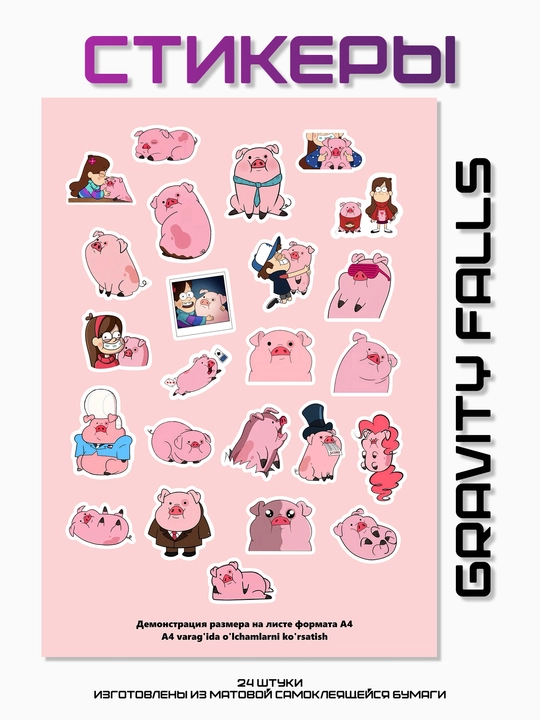 Стикеры Gravity Falls, 24 штуки - 