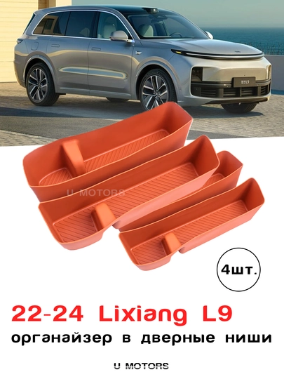 Органайзер в дверные ниши для Lixiang L9