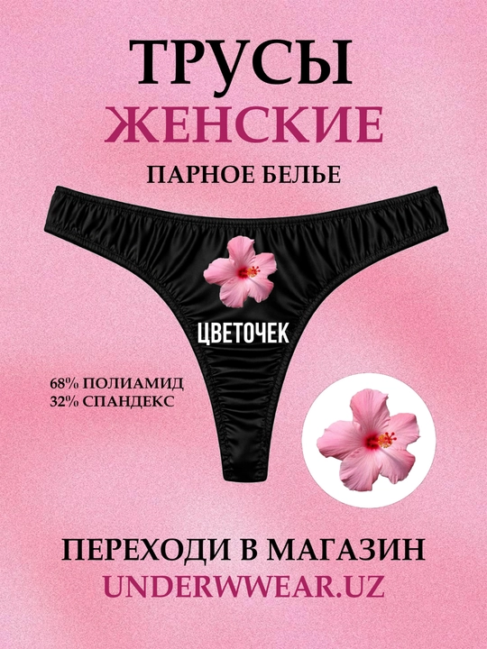 Женские трусики, парное белье с принтом для влюбленных - 