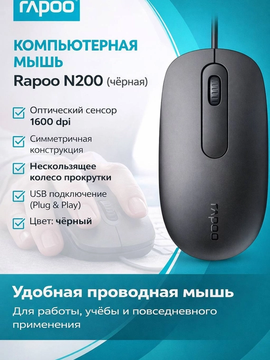 Бесшумная проводная мышь Rapoo N1600, Rapoo N200 - 