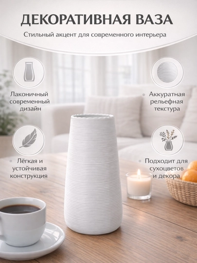 Декоративная пластиковая ваза для интерьера