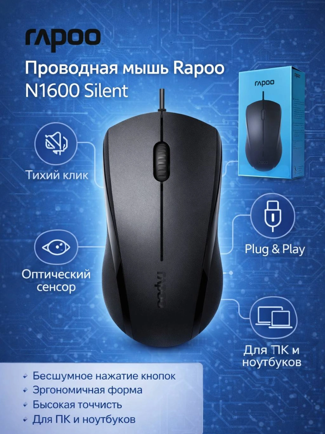Бесшумная проводная мышь Rapoo N1600, Rapoo N200 за 39000 сум со скидкой 56%. Uzum Market