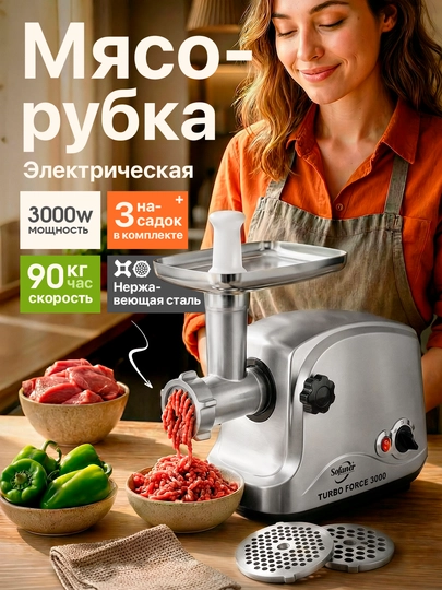 Электрическая мясорубка Sofaner Turbo Force 3000 (3000 Вт)