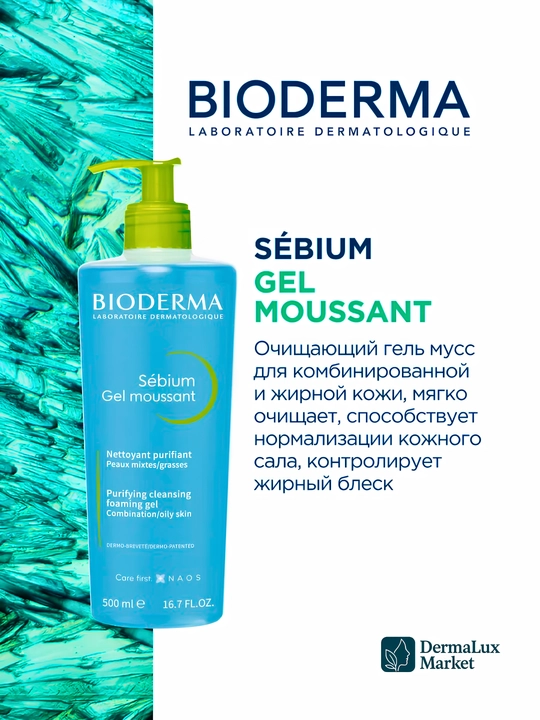 Очищающий гель для жирной кожи, против акне и чёрных точек – Sébium Gel Moussant, 500 мл