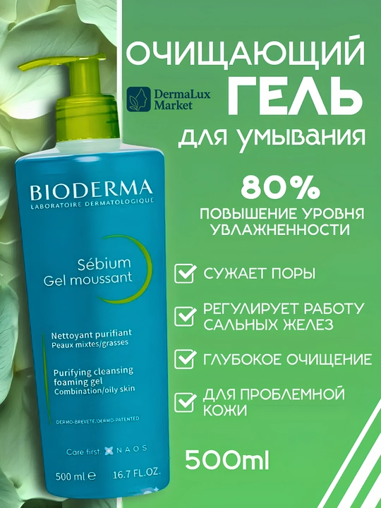 Очищающий гель для жирной кожи, против акне и чёрных точек – Sébium Gel Moussant, 500 мл