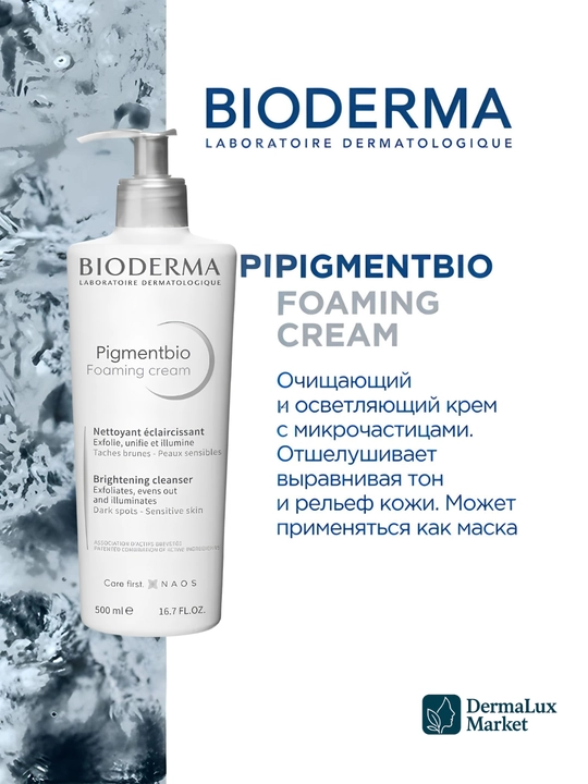 Очищающий пенящийся гель против пятен, против пигментации–Pigmentbio Foaming Cream, 500 мл