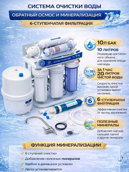 6-ступенчатая система очистки воды, фильтр обратного осмоса