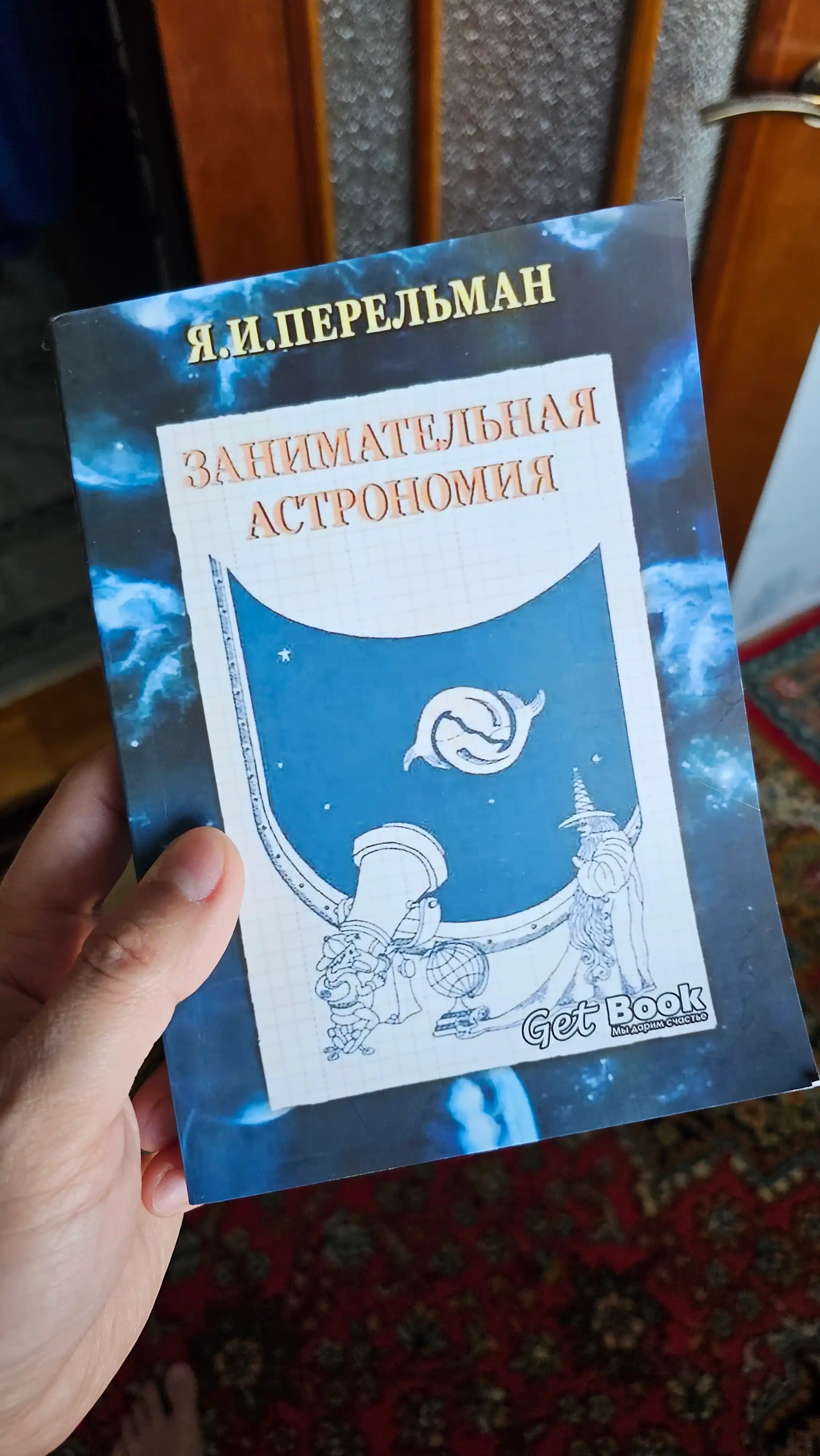 Занимательная астрономия. Перельман Яков Исидорович