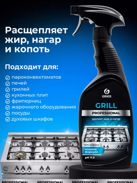 Grill Professional 600 мл — средство против жира для кухни - 