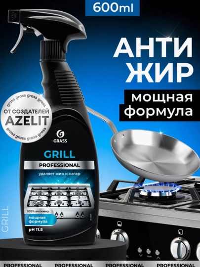 Grill Professional 600 мл — средство против жира для кухни