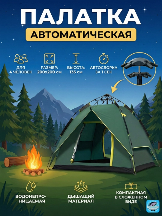 Палатка туристическая автоматическая (200х200х135 см). 4-местная, быстросборная - 