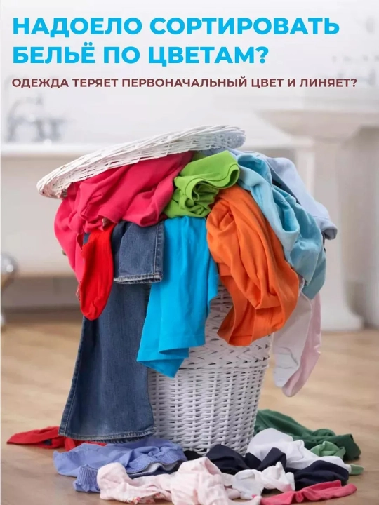 Kir yuvishda rang o‘tishini oldini oluvchi salfetka 100 dona rangli va oq kiyimlar uchun