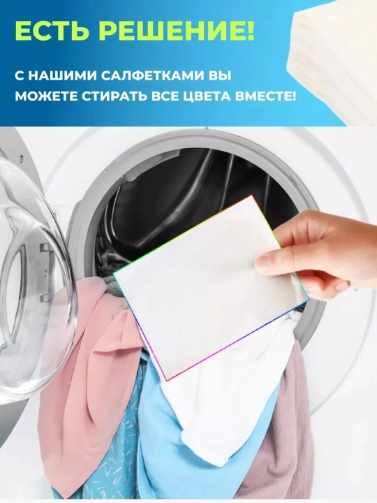 Kir yuvishda rang o‘tishini oldini oluvchi salfetka 100 dona rangli va oq kiyimlar uchun
