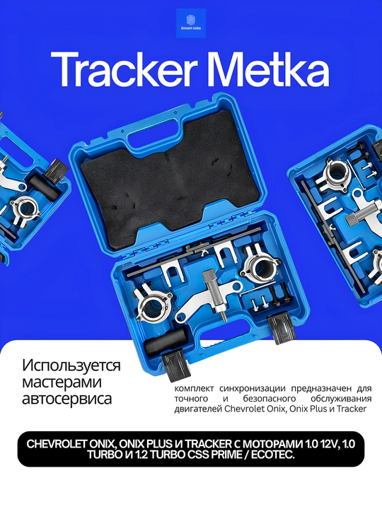 GM Onix va Tracker (1.0L/1.2L Turbo) ustalari uchun sinxronizatsiya (metka) to‘plami - 