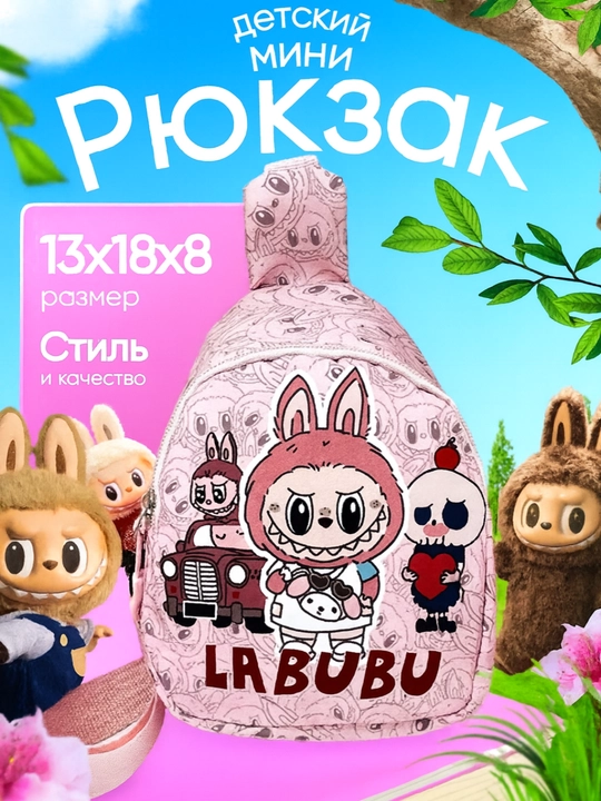 Детский мини-рюкзак Лабубу - 
