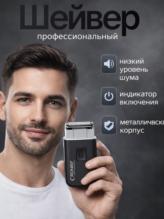 Электрическая машинка для бритья CRONIER Professional, шейвер, тихая, USB зарядка - 