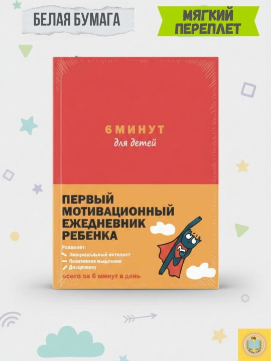 6 минут для детей. Первый мотивационный ежедневник ребенка. Спенст Доминик - 