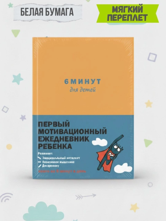 6 минут для детей. Первый мотивационный ежедневник ребенка. Спенст Доминик - 