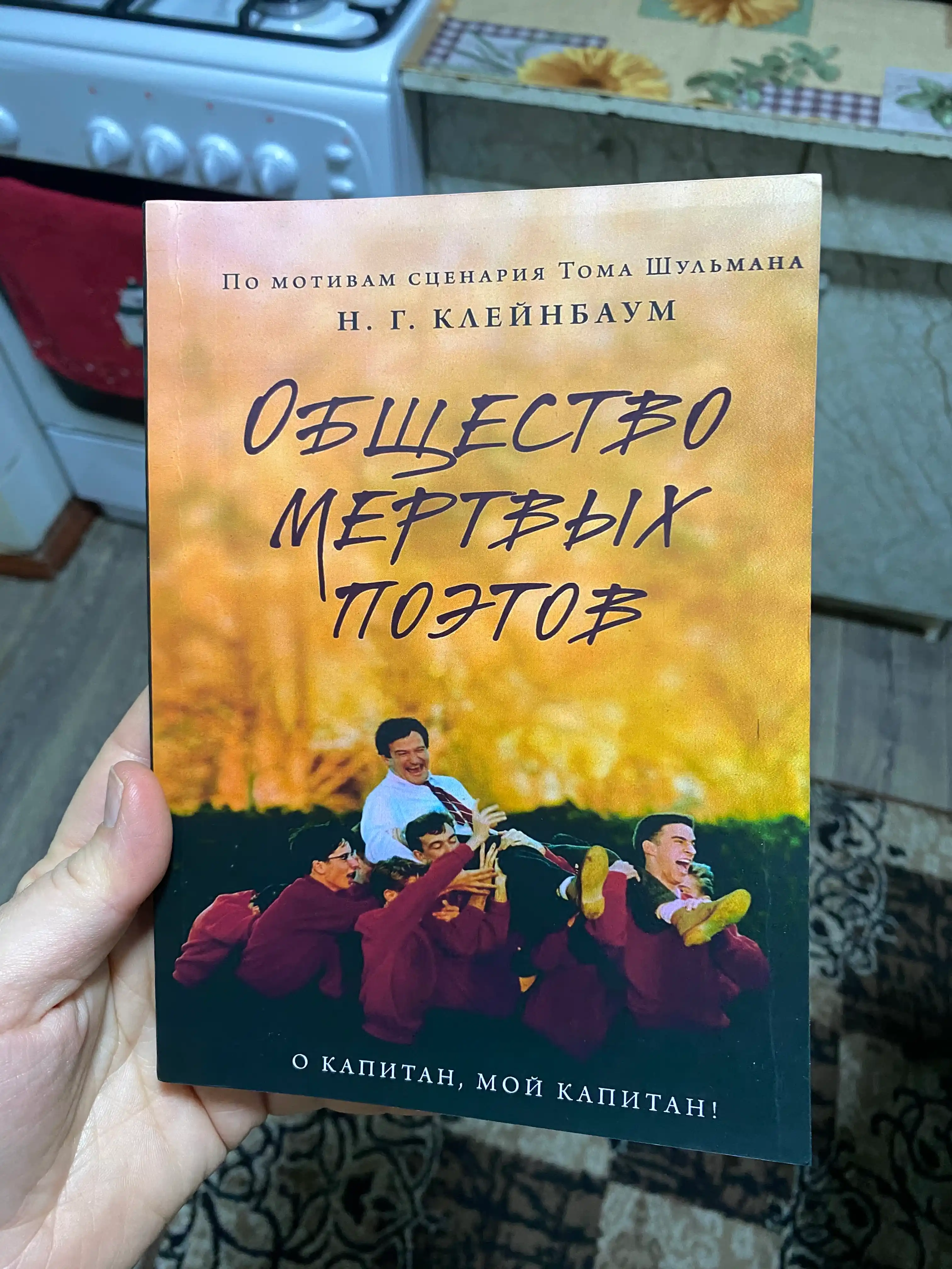 Общество мертвых поэтов