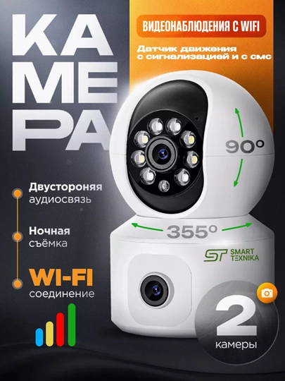 Камера Wi-Fi видеонаблюдения с двойным объективом и датчиком движения - 