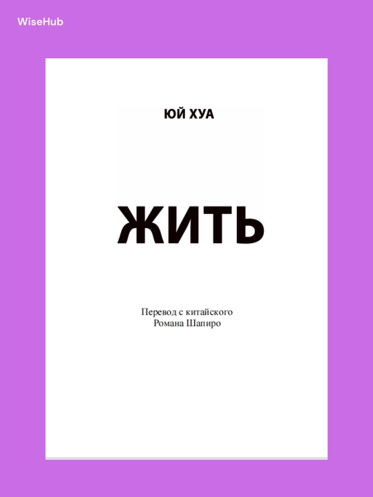 Kitob: Yashamoq, Yuy Hua, rus tilida