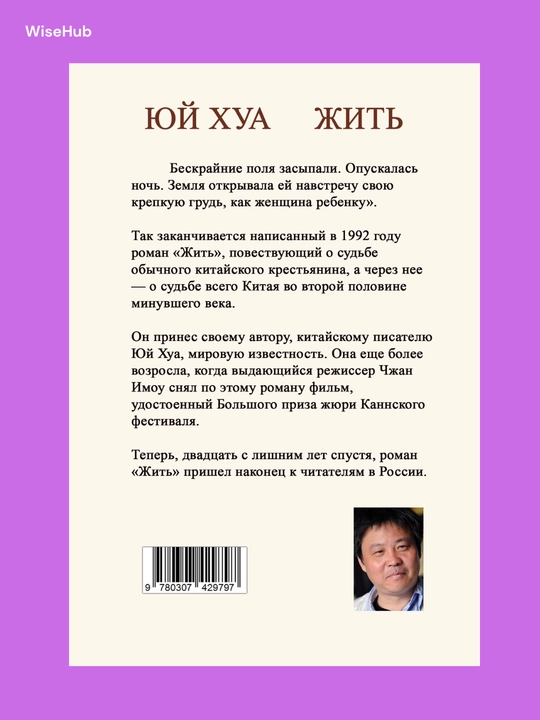 Kitob: Yashamoq, Yuy Hua, rus tilida