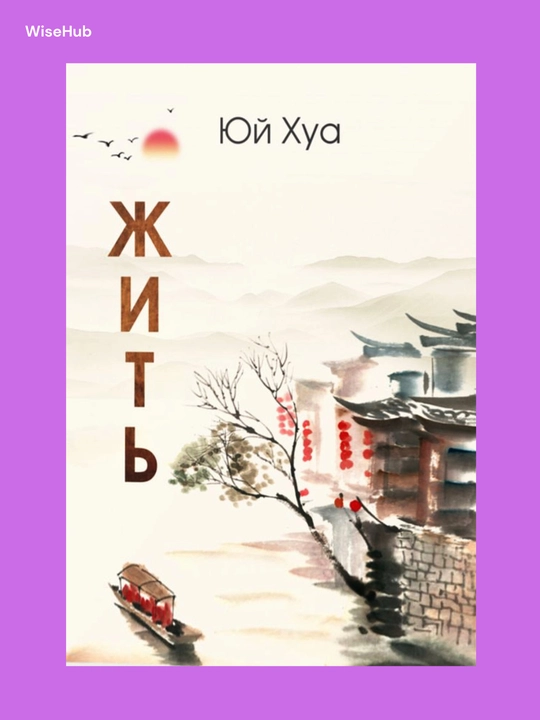 Kitob: Yashamoq, Yuy Hua, rus tilida - 