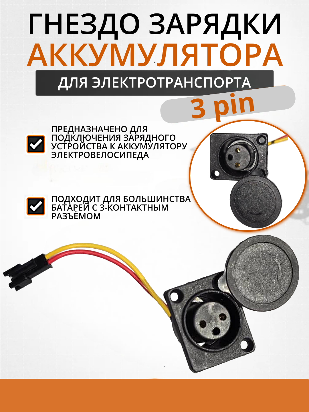 Elektrovelosipedlar uchun AKB zaryadlash ulagichi 3-pin