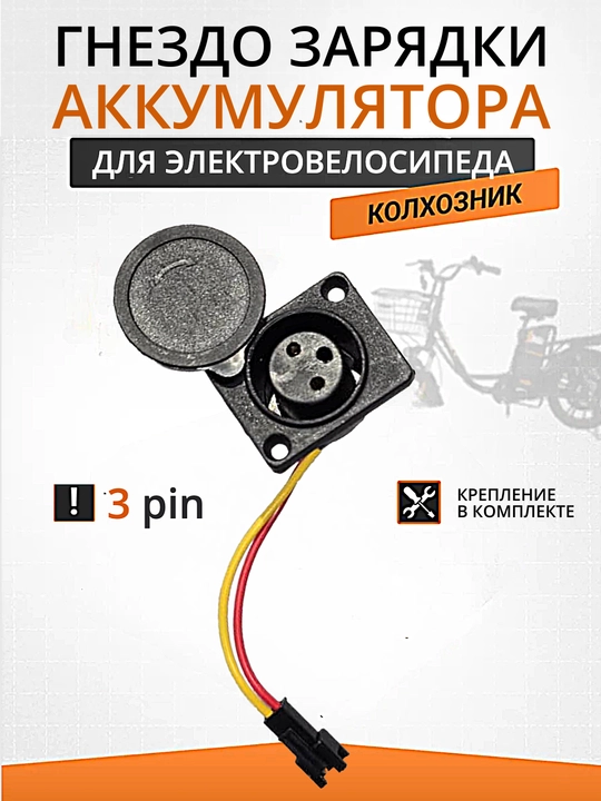 Elektrovelosipedlar uchun AKB zaryadlash ulagichi 3-pin - 