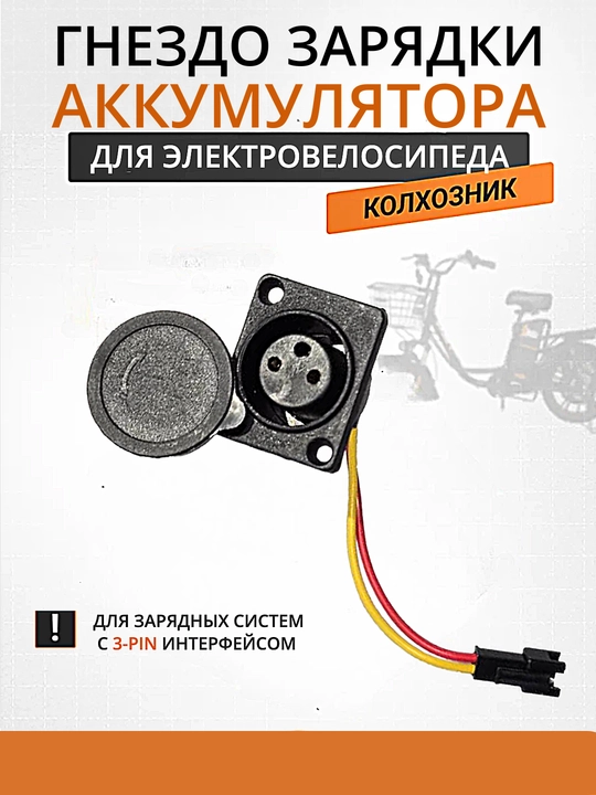 Elektrovelosipedlar uchun AKB zaryadlash ulagichi 3-pin