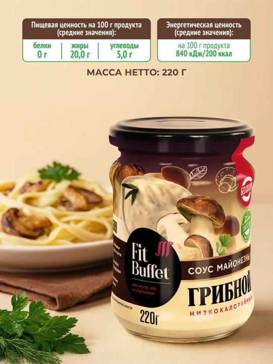 Past kaloriyali qo'ziqorinli mayonez sousi, FitParad, 220 g