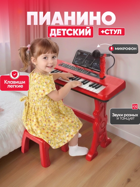 Детское пианино со стулом, с микрофоном - 