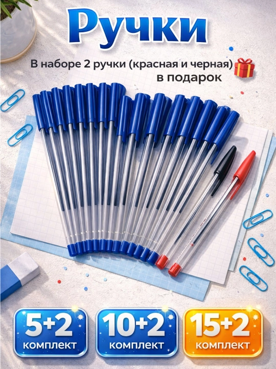 Шариковая ручка синего цвета, 2 ручки в подарочных наборах 5, 10 и 15 штук - 