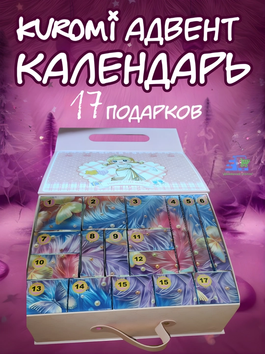 Адвент-календарь для девочки с сюрпризами Kuromi , Stitch , Labubu , My Little Pony