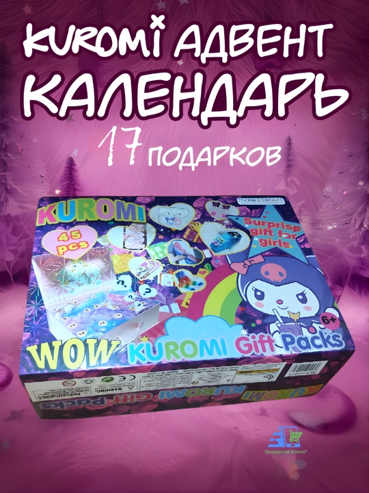 Адвент-календарь для девочки с сюрпризами Kuromi , Stitch , Labubu , My Little Pony