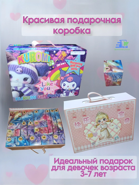 Адвент-календарь для девочки с сюрпризами Kuromi , Stitch , Labubu , My Little Pony
