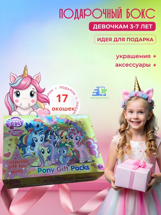 Адвент-календарь для девочки с сюрпризами Kuromi / Stitch / Labubu / My Little Pony - 