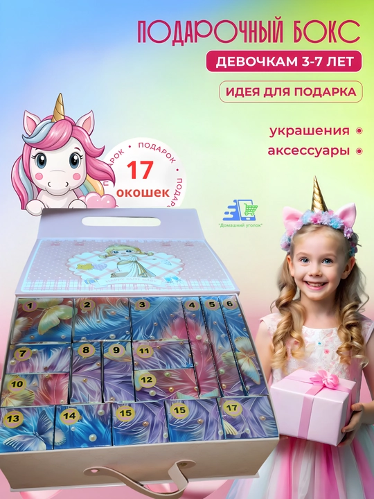 Адвент-календарь для девочки с сюрпризами Kuromi / Stitch / Labubu / My Little Pony