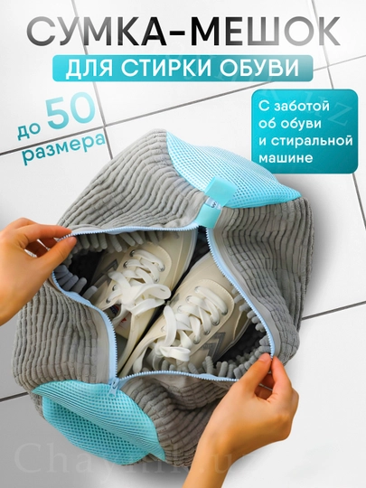 Защитный мешок для стирки обуви и аксессуаров, многоразовый