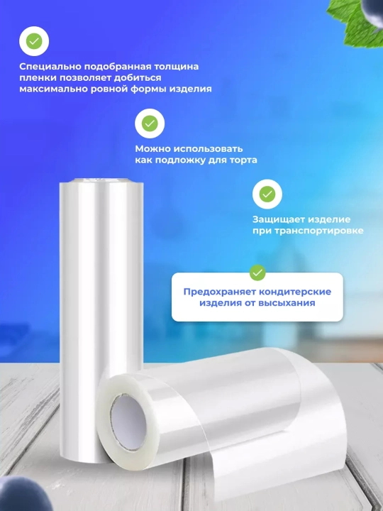 Ацетатная лента для торта, кондитерская плёнка для муссовых и бисквитных тортов