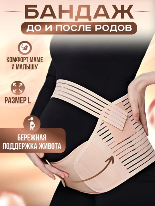 Бандаж для беременных, поддерживающий, гибкий, 4 в 1 - 