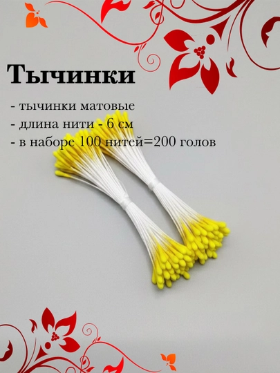 Тычинки для декора, 100 шт — РУКОДЕЛ-TICHINK-ЖЕЛТ