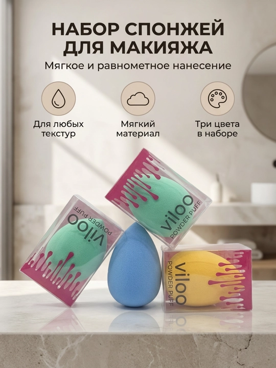 Набор спонжей для макияжа, 3 и 4 шт - 