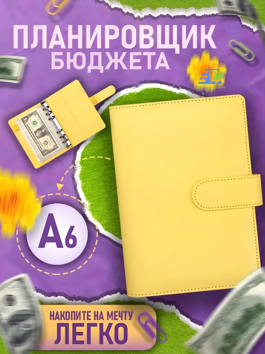 Блокнот для накоплений и бюджета А6, органайзер на кольцах с конвертами для денег - 