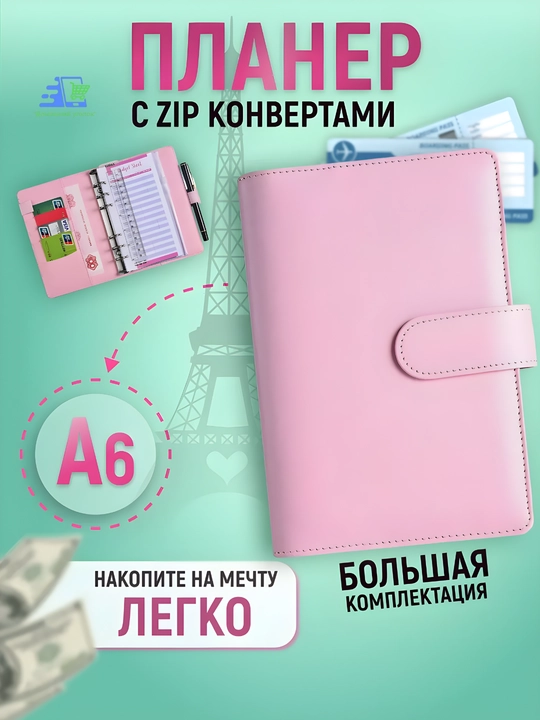 Блокнот для накоплений и бюджета А6, органайзер на кольцах с конвертами для денег - 
