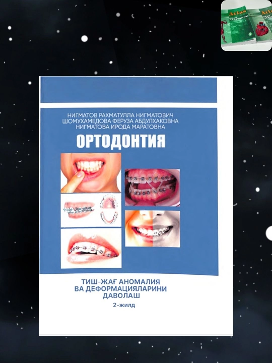Ортодонтия — лечение зубочелюстных аномалий, учебное пособие - 