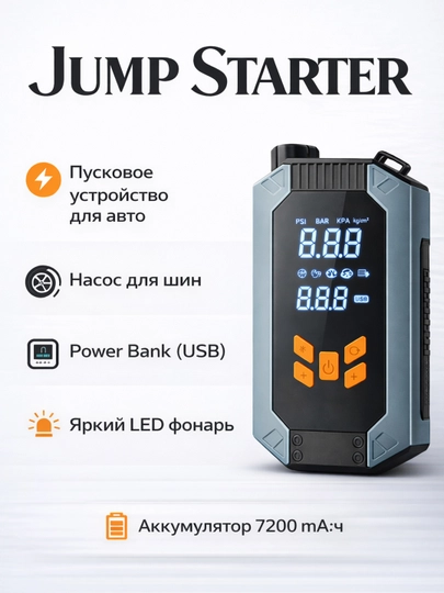 Пусковое устройство для авто — Jump Starter, 4-в-1, с компрессором и Power Bank — XXX0102-JUMPSTARTER-СИНИЙ