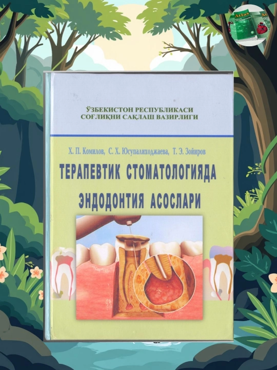 Основы эндодонтии в терапевтической стоматологии, пособие - 