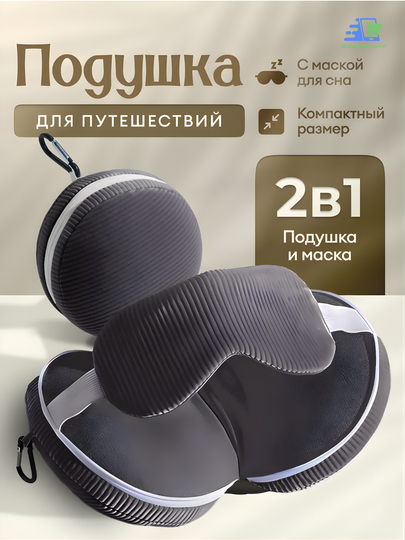 Подушка для путешествий 2 в 1 с маской для сна, дорожная для шеи в самолет и авто - 