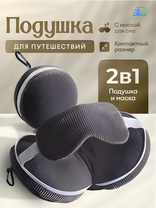 Sayohat uchun yostiq 2 tasi 1 da uyqu niqobi bilan, samolyot va avto uchun bo'yin yostig'i - 
